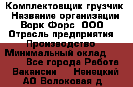 Комплектовщик-грузчик › Название организации ­ Ворк Форс, ООО › Отрасль предприятия ­ Производство › Минимальный оклад ­ 32 000 - Все города Работа » Вакансии   . Ненецкий АО,Волоковая д.